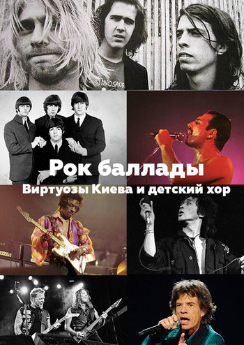 Детский хор и Виртуозы Киева исполняют рок баллады