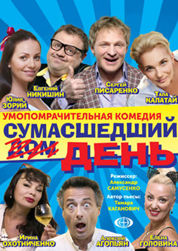 Сумасшедший день