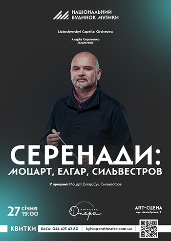 Серенади: Моцарт, Елгар, Сильвестров