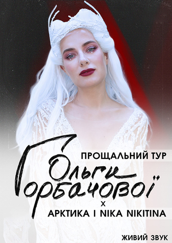 Прощальний тур Ольги Горбачової