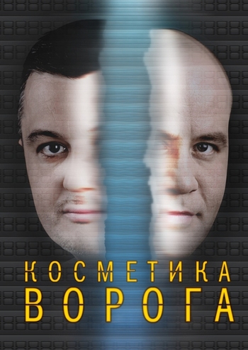 Косметика ворога 
