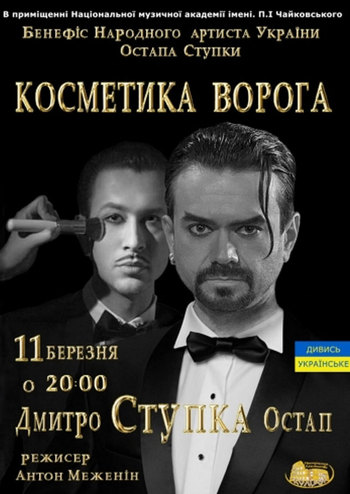 Косметика ворога