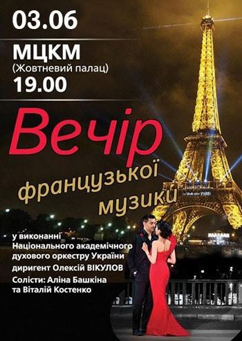 Вечір французької музики
