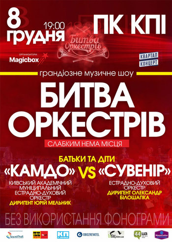 Битва Оркестров