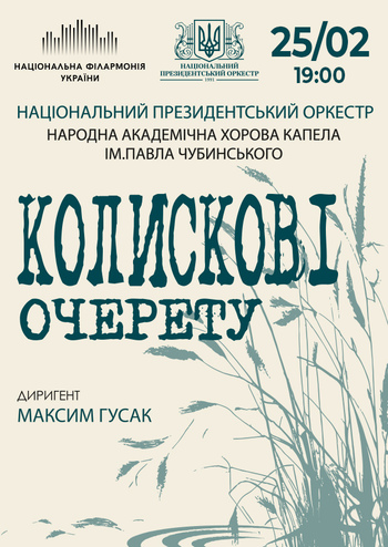 Колискові очерету