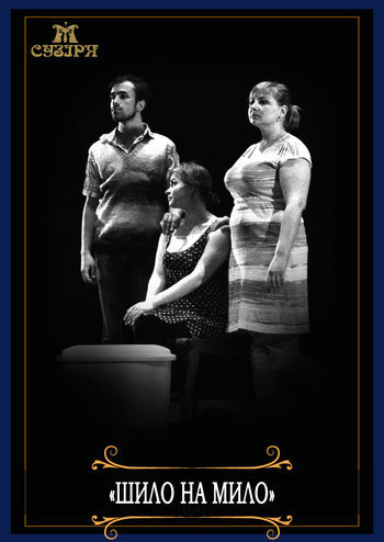 Шило на Мило
