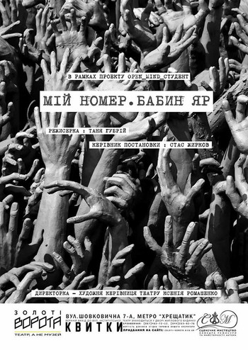 Мій номер. Бабин Яр