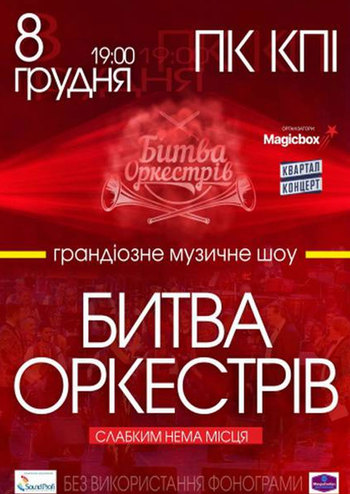 Битва Оркестров