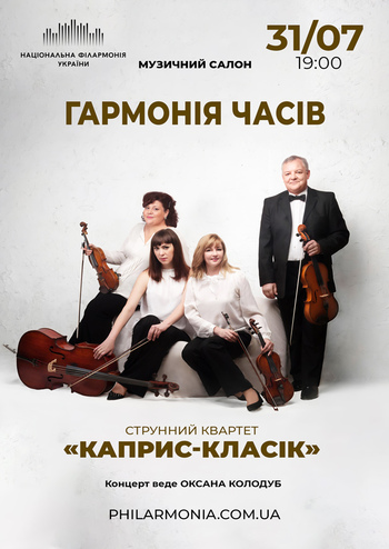 Гармонія часів