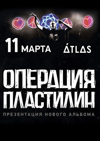 Операция Пластилин