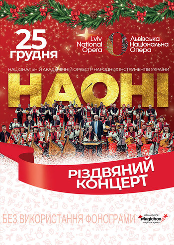 Різдвяний концерт НАОНІ