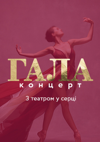 Гала-концерт. Закриття 43-го театрального сезону