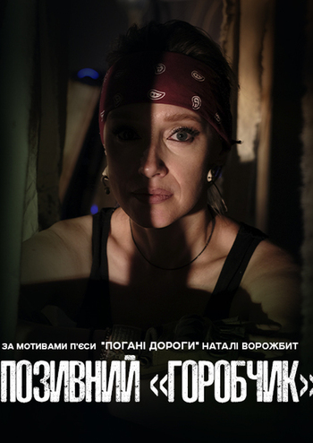 Позивний «Горобчик» 