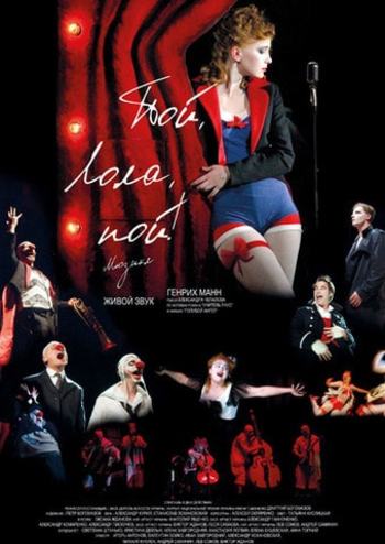 Пой, Лола, пой! 