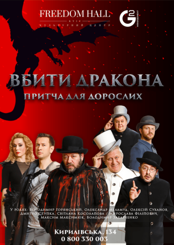 Вбити дракона