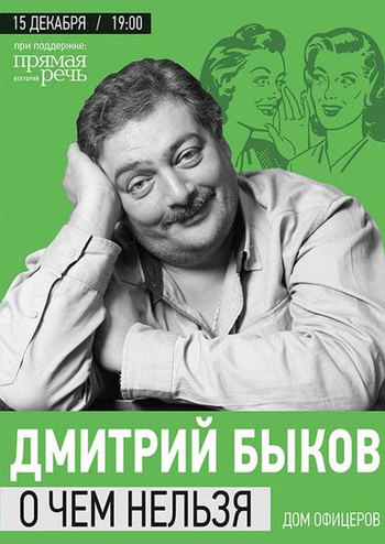 Дмитрий Быков. О чем нельзя