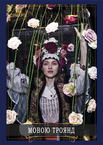 Мовою троянд 