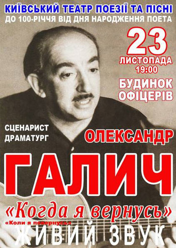 Вечір пам'яті Олександра Галича