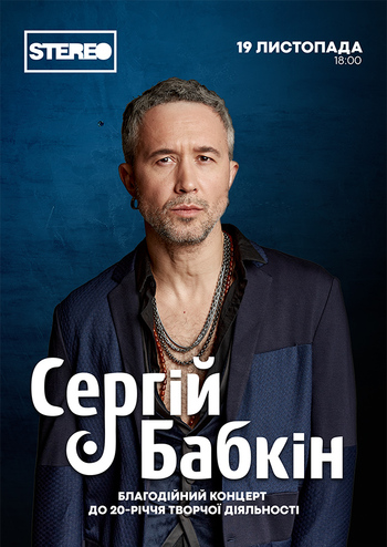 Сергій Бабкін. Благодійний концерт