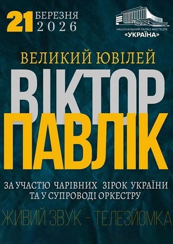 Віктор Павлік