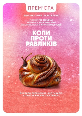 Копи проти Равликів 