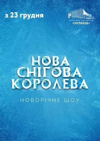 Нова Снігова Королева.