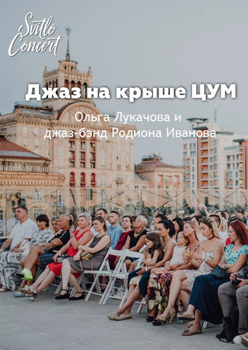 Джаз на Крыше ЦУМ
