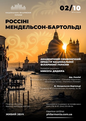 Мендельсон, Россіні. Симфонічний оркестр НФУ