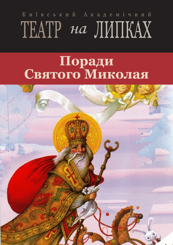 Поради Святого Миколая