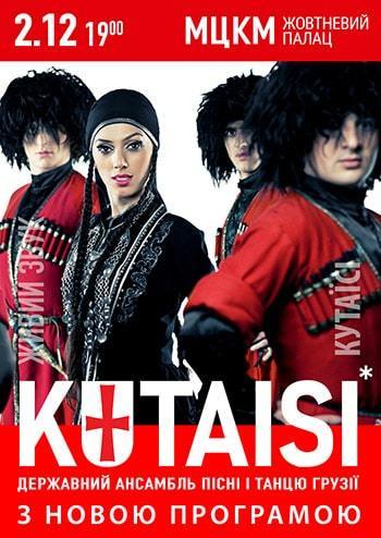 Ансамбль пісні і танцю Грузії «Kutaisi»