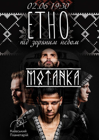 Этно под звездным небом Киевского Планетария