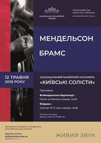 Мендельсон, Брамс. Ансамбль «Київські солісти»