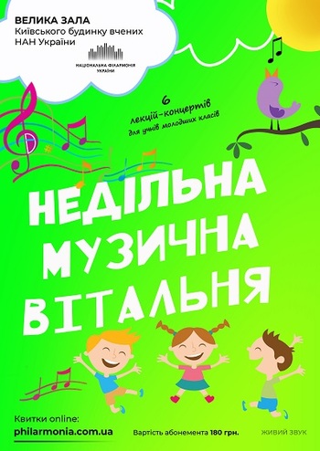 Дитячий абонемент - Недільна музична вітальня