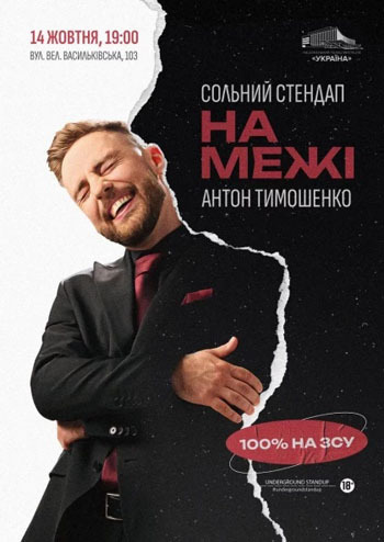 Підпільний Стендап. Антон Тимошенко 