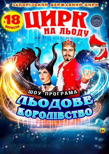 Цирк на Льоду Льодове королівство