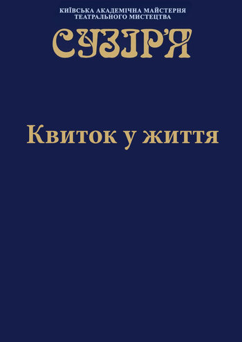 Квиток у життя