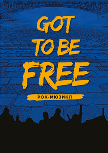 Got to be free, или быть свободными