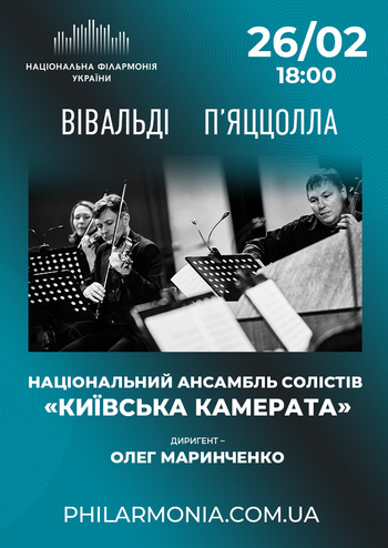 Вівальді, П’яццолла. Ансамбль «Київська камерата».