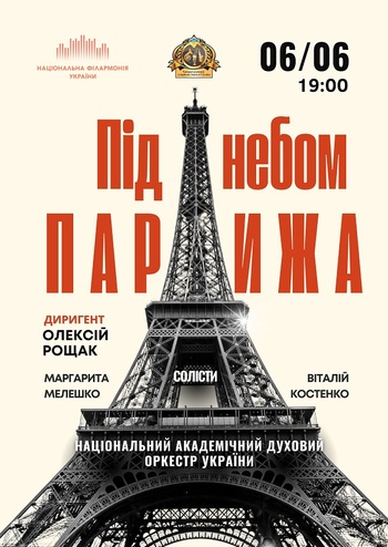 Під небом Парижа