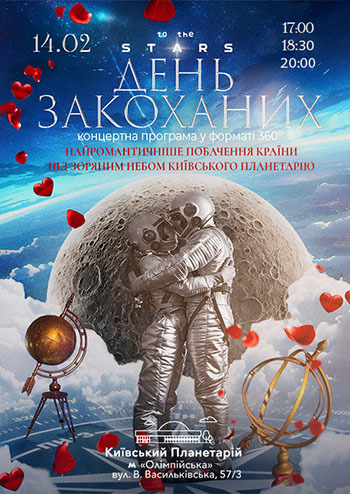 День Закоханих під Зоряним небом