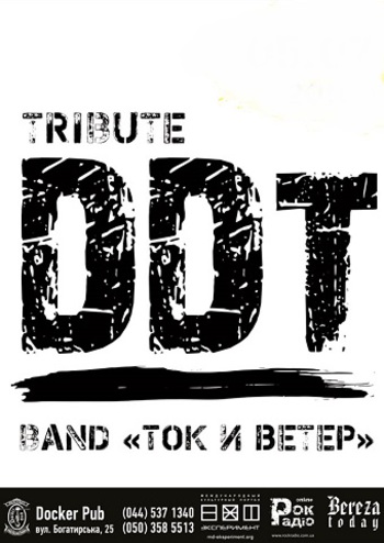 Tok i Veter - трибьют DDT