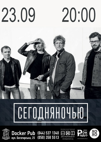 СегодняНочью