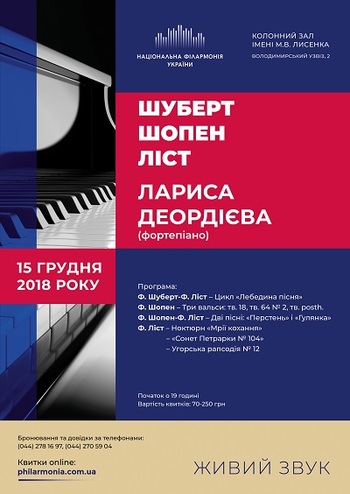 Ф. Шуберт, Ф. Шопен, Ф. Ліст. Лариса Деордієва (фортепіано)