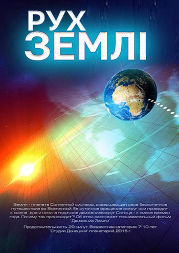 Рух Землі (рос.мова) + Космічна вікторина