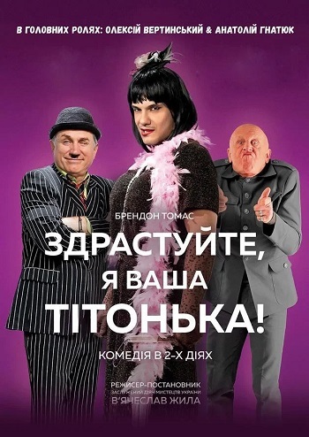 Здрастуйте, Я ваша тітонька