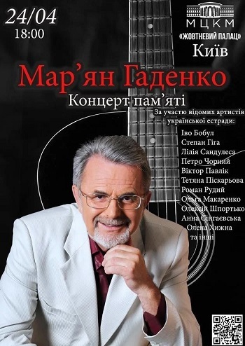 Концерт пам'яті Мар’яна Гаденка