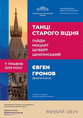 Євген Громов (фортепіано). Танці старого Відня