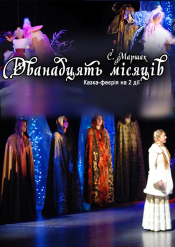 Дванадцять місяців