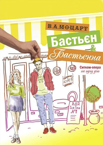 Бастьєн і Бастьєнна