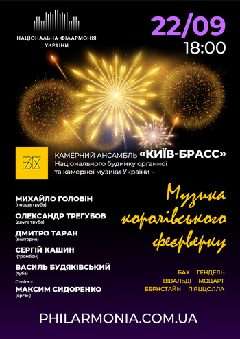 Музика Королівського Феєрверку. Ансамбль 